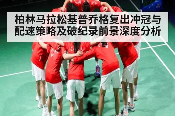 柏林马拉松基普乔格复出冲冠与配速策略及破纪录前景深度分析 | hth