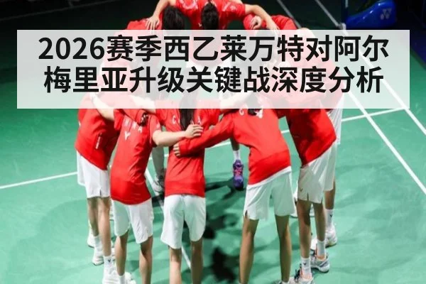2026赛季西乙莱万特对阿尔梅里亚升级关键战深度分析 | hth